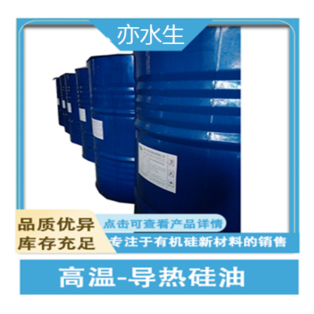 環(huán)保高溫硅油，導(dǎo)熱硅油